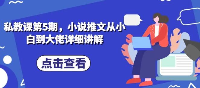 私教课第5期，小说推文从小白到大佬详细讲解-星禾网创星球