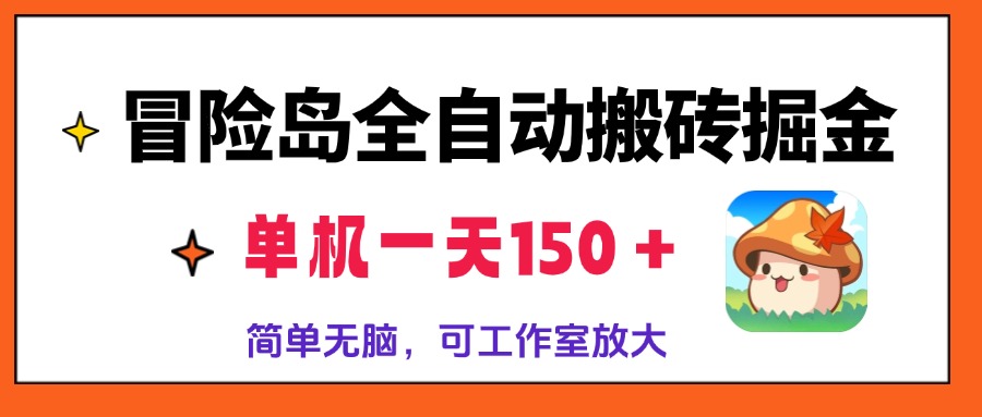 冒险岛全自动搬砖掘金，单机一天150＋，简单无脑，矩阵放大收益爆炸-星禾网创星球