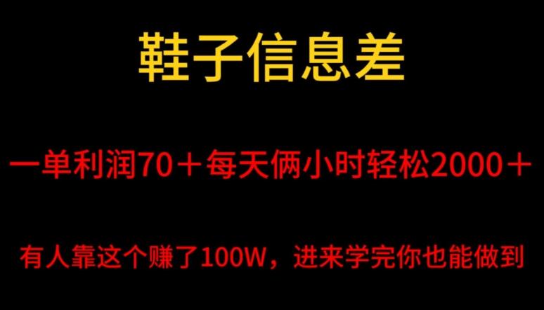 鞋子信息差，平均一单利润70＋，一件代发，每天俩小时轻松2000＋，有人靠这个赚了100W进来学完你也能做到！-星禾网创星球