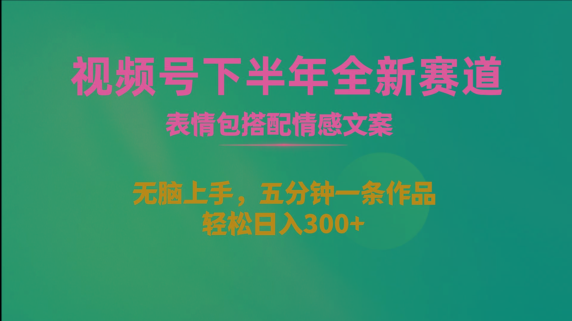 视频号下半年全新赛道，表情包搭配情感文案 无脑上手，五分钟一条作品...-星禾网创星球