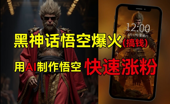 黑神话悟空爆火，已有人利用这波热点变现几十万，普通人也可用AI蹭上这波热度搞钱，有多重变现方法-星禾网创星球