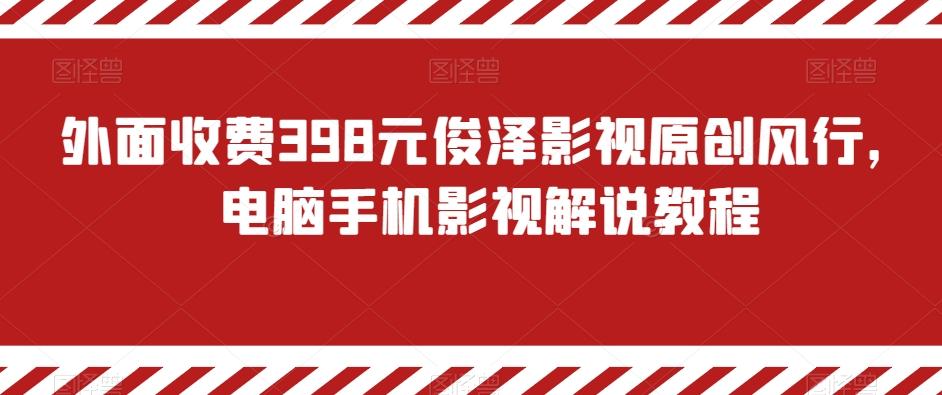 外面收费398元俊泽影视原创风行，电脑手机影视解说教程-星禾网创星球