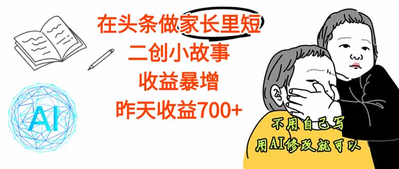 【劲爆】在头条做家长里短二创小故事，收益暴增，这个月我已经赚了1.5W+-星禾网创星球
