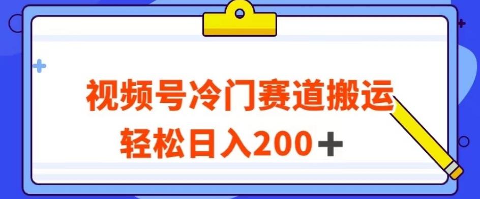 视频号最新冷门赛道搬运玩法，轻松日入200+【揭秘】-星禾网创星球
