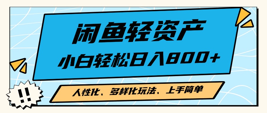 闲鱼轻资产，人性化、多样化玩法， 小白轻松上手，学会轻松日入2000+-星禾网创星球