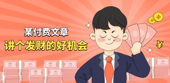 某付费文章《讲个发财好机会》拆解单月营业额千万的玄学生意-星禾网创星球