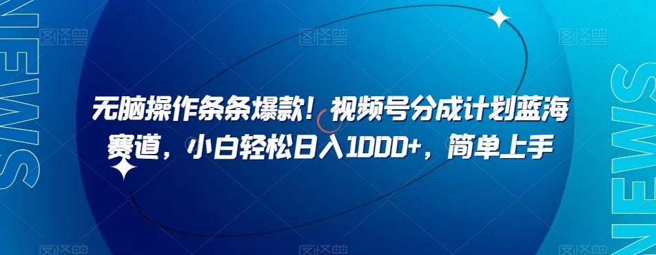 无脑操作条条爆款！视频号分成计划蓝海赛道，小白轻松日入1000+，简单上手-星禾网创星球