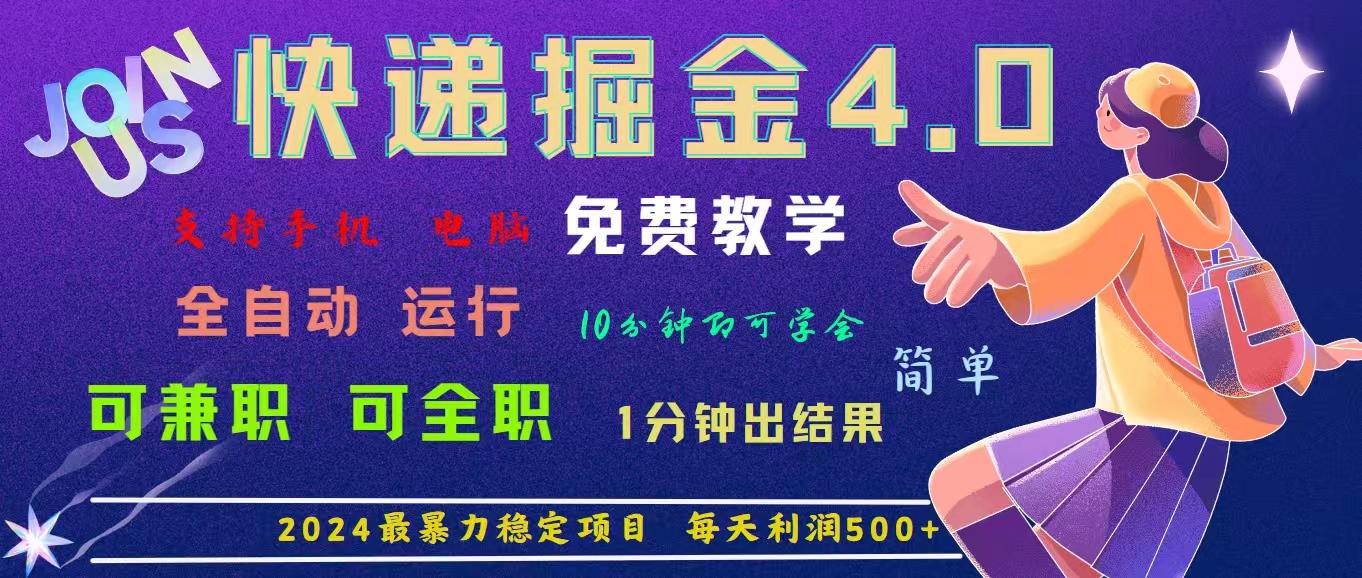 4.0快递掘金，2024最暴利的项目。日下1000单。每天利润500+，免费，免...-星禾网创星球
