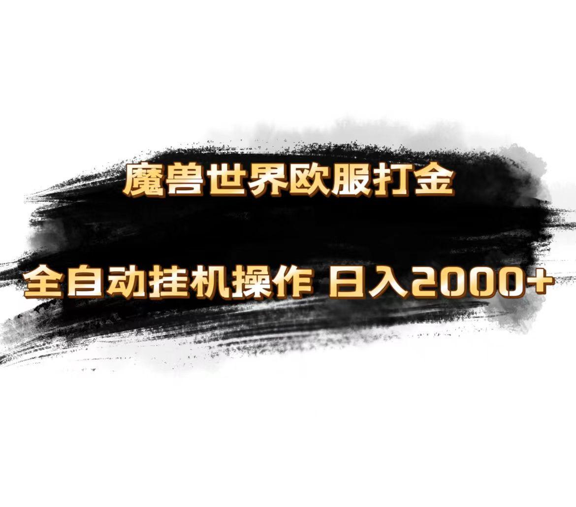 魔兽世界欧服最新玩法，单机日入1000+，矩阵操作，多开多得-星禾网创星球