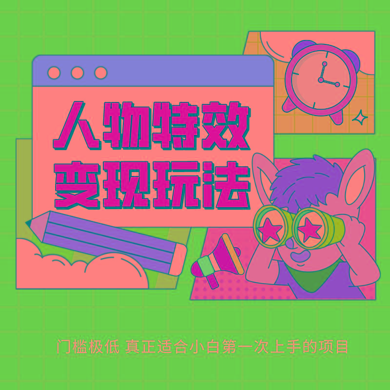 人物特效变现玩法，上手门槛极低，适合互联网小白们上手操作的第一个互联网项目-星禾网创星球
