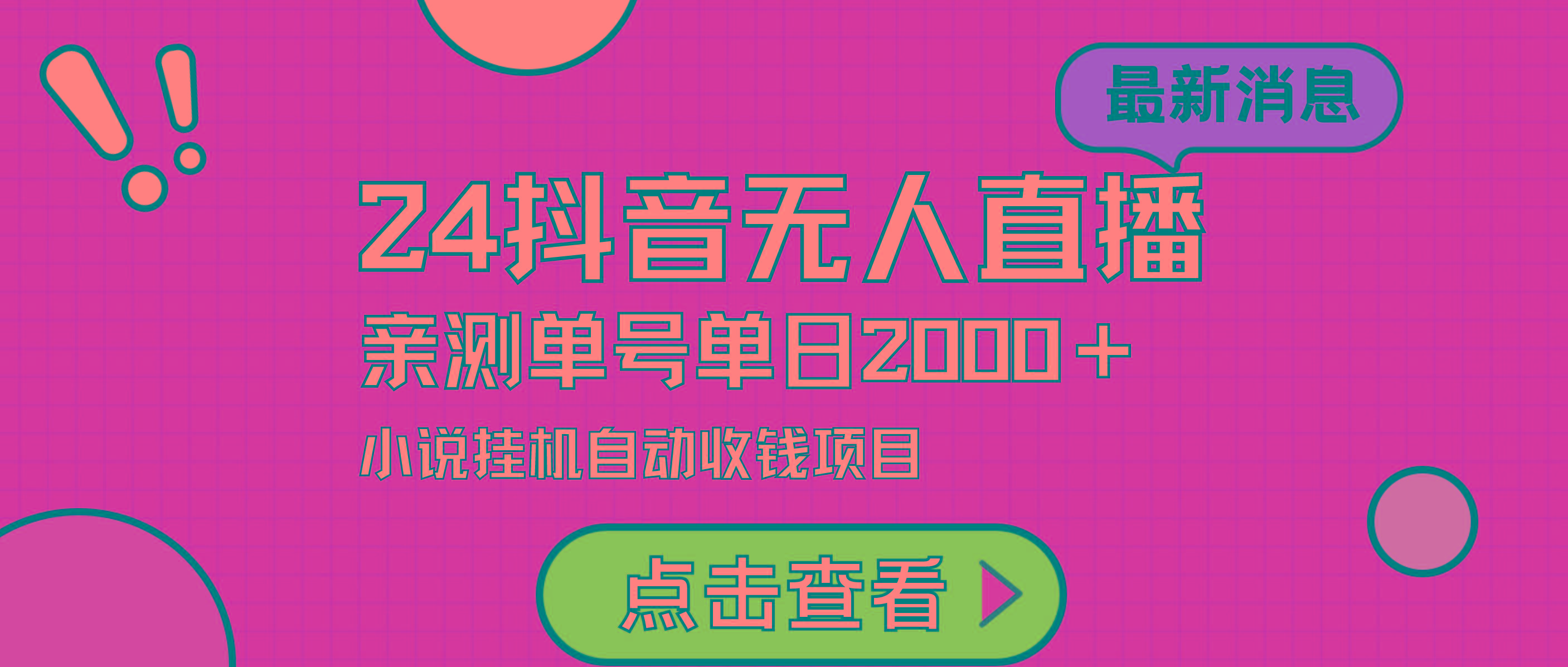 (9343期)24最新抖音无人直播小说直播项目，实测单日变现2000＋，不用出镜，在家...-星禾网创星球