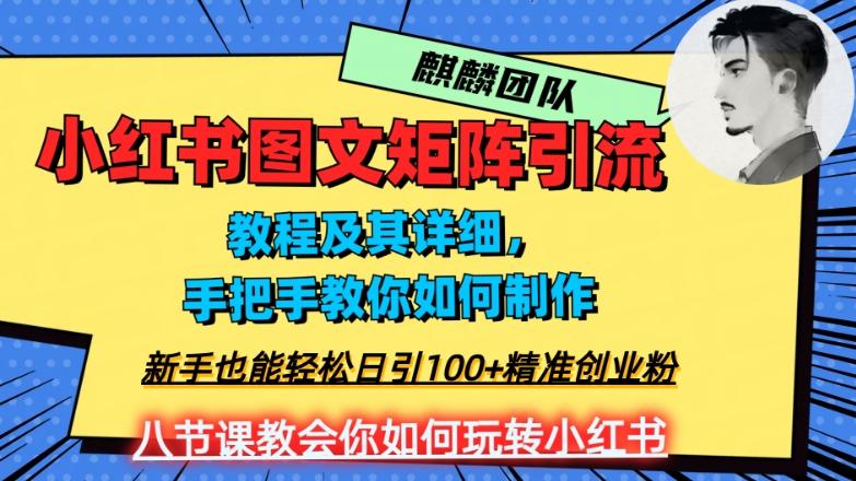 2023年最强小红书图文矩阵玩法，新手小白也能轻松日引100+精准创业粉，纯实操教学，不容错过！-星禾网创星球