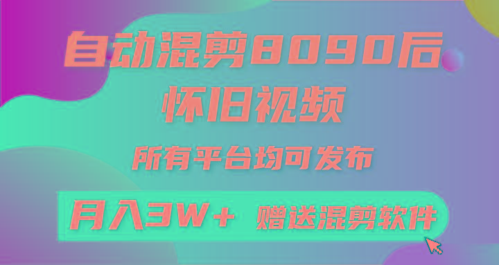 (9699期)自动混剪8090后怀旧视频，所有平台均可发布，矩阵操作轻松月入3W+-星禾网创星球
