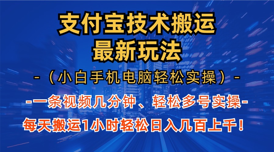 支付宝分成技术搬运“最新玩法”(小白手机电脑轻松实操1小时-星禾网创星球