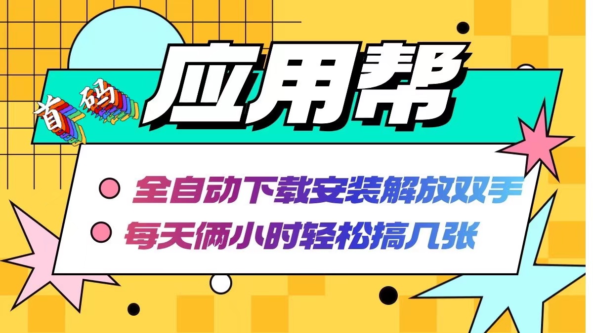 应用帮下载安装拉新玩法 全自动下载安装到卸载 每天俩小时轻松搞几张-星禾网创星球