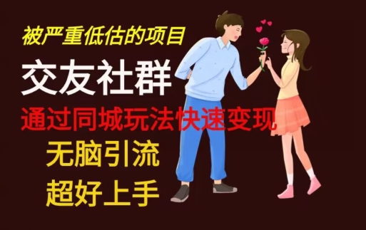 【无脑引流】同城搭子交友社群玩法教学-星禾网创星球