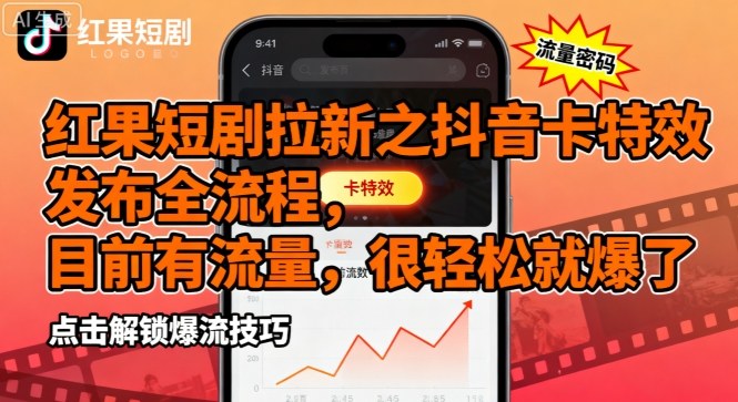 红果短剧拉新之抖音卡特效发布全流程，目前有流量，很轻松就爆了-星禾网创星球