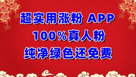 超实用涨粉，APP100%真人粉纯净绿色还免费，不再为涨粉犯愁【揭秘】-星禾网创星球