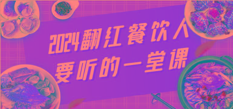2024翻红餐饮人要听的一堂课，包含三大板块：餐饮管理、流量干货、特别篇-星禾网创星球