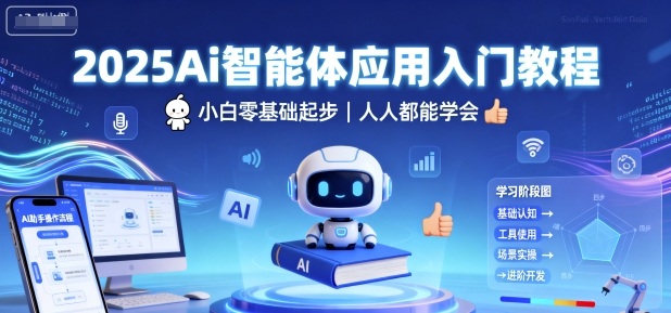 2025Ai智能体应用入门教程，小白零基础起步，人人都能学会-星禾网创星球