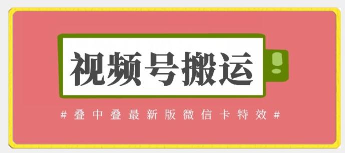视频号搬运：迭中迭最新版微信卡特效，无需内录，无需替换草稿【揭秘】-星禾网创星球
