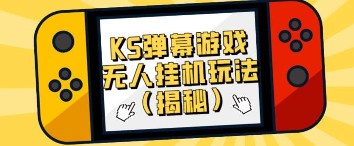 价值大几百KS弹幕游戏无人挂机玩法（揭秘）-星禾网创星球