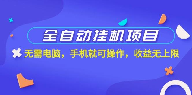 全自动挂机项目，无需电脑，手机就可操作，收益无上限-星禾网创星球