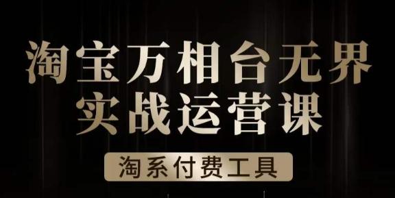 沧海·淘系万相台无界实战运营课，万相台无界实操全案例解析-星禾网创星球