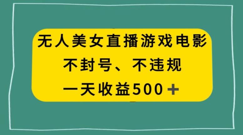 美女无人直播游戏电影，不违规不封号，日入500+-星禾网创星球