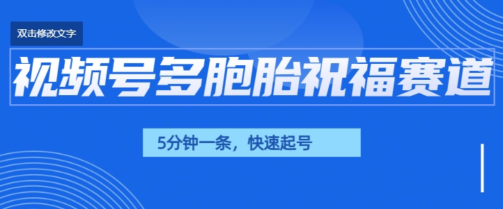 视频号最近爆火赛道，五胞胎送福，圈粉中老年，快速涨粉起号带货-星禾网创星球
