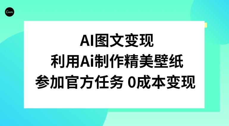 AI图文变现，利用AI制作精美壁纸，参加官方任务变现-星禾网创星球