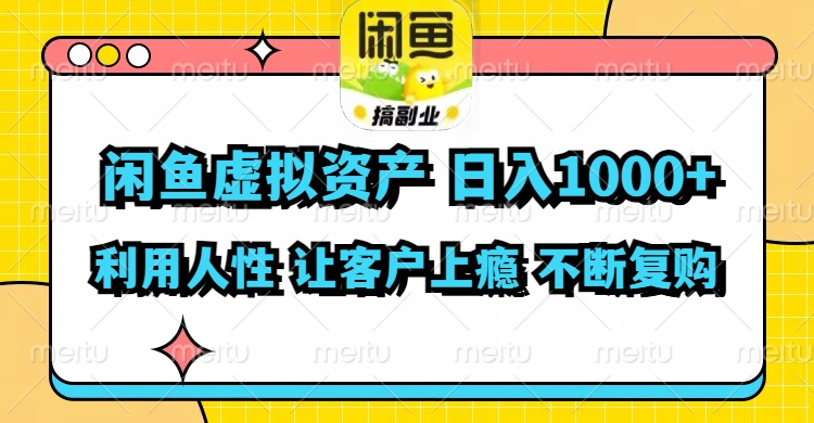 闲鱼虚拟资产  日入1000+ 利用人性 让客户上瘾 不停地复购-星禾网创星球