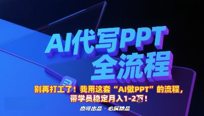 别再打工了！我用这套“AI做PPT”的流程，带学员稳定月入1-2W！-星禾网创星球