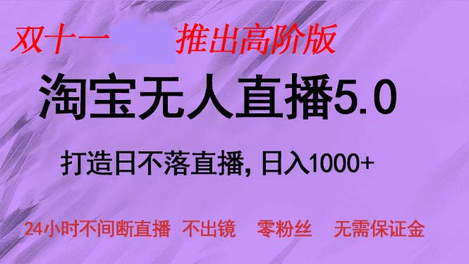 双十一推出淘宝无人直播5.0躺赚项目，日入1000+，适合新手小白，宝妈-星禾网创星球