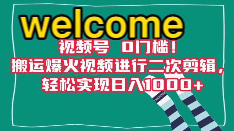 视频号0门槛！搬运爆火视频进行二次剪辑，轻松实现日入1000+【揭秘】-星禾网创星球