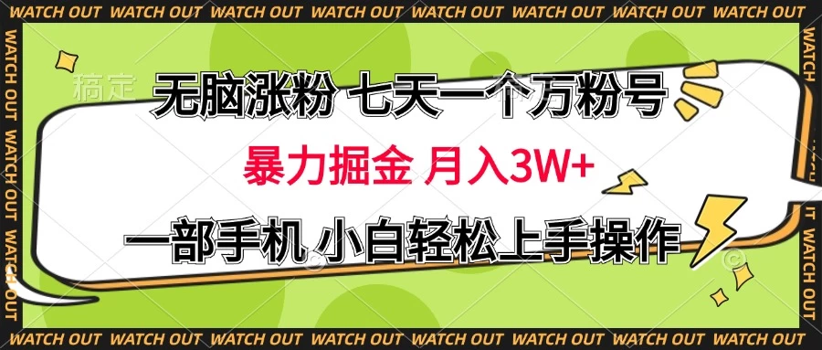 无脑涨粉 七天一个万粉号 暴力掘金 月入三万+，一部手机小白轻松上手操作-星禾网创星球