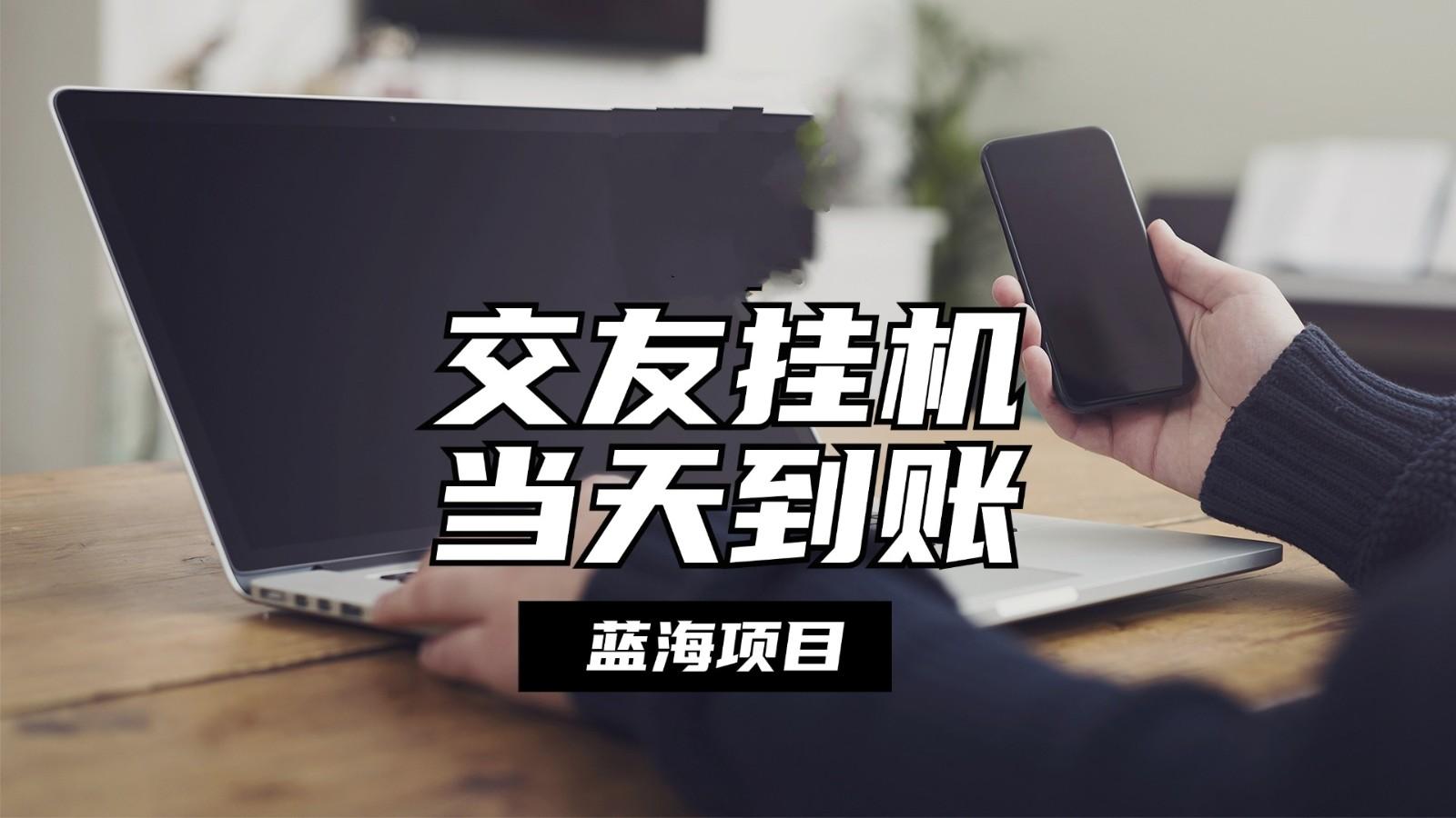 全自动交友软件挂机,单窗口每天稳定收益24左右,提现当天到账,有管道收益 全自动交友软件挂机,单窗口每天稳定收益24左右,提现当天到账,有管道收益