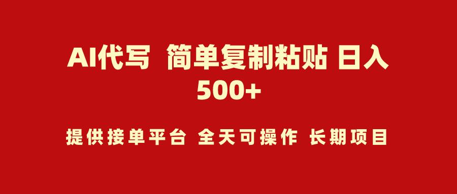 (9461期)AI代写项目 简单复制粘贴 小白轻松上手 日入500+-星禾网创星球