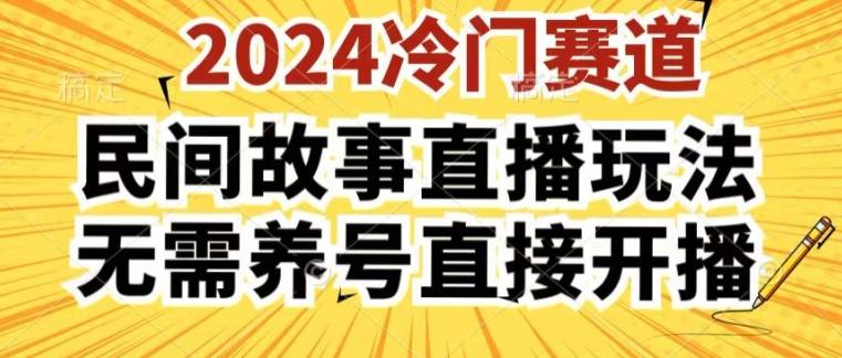 2024酷狗民间故事直播玩法3.0.操作简单，人人可做，无需养号、无需养号、无需养号，直接开播【揭秘】-星禾网创星球