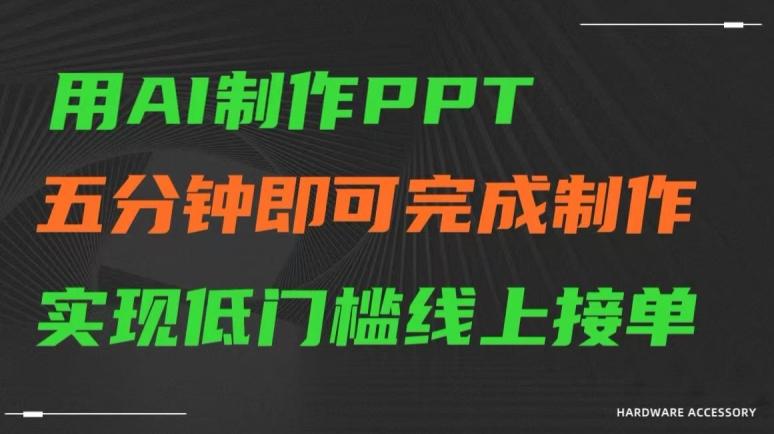 用AI制作ppt，五分钟完成制作，低门槛线上接单【揭秘】-星禾网创星球