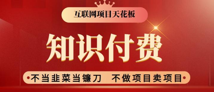 2024互联网项目天花板，新手小白也可以通过知识付费月入10W，实现财富自由【揭秘】-星禾网创星球