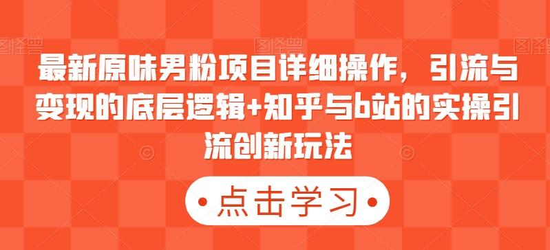 最新原味男粉项目详细操作，引流与变现的底层逻辑+知乎与b站的实操引流创新玩法-星禾网创星球