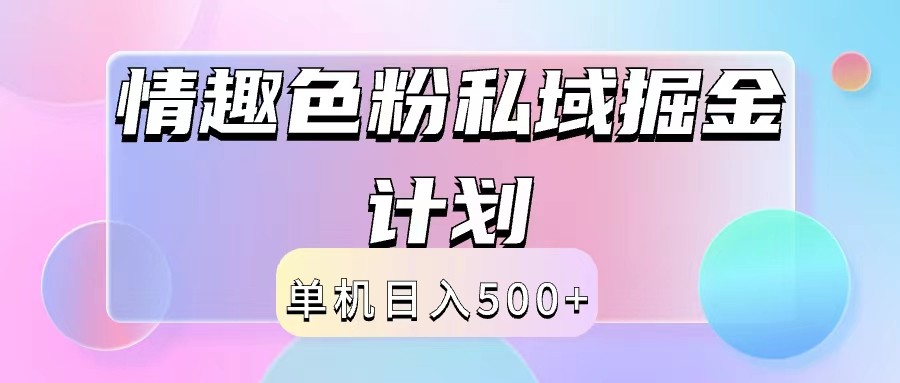 2024情趣色粉私域掘金天花板日入500+后端自动化掘金-星禾网创星球
