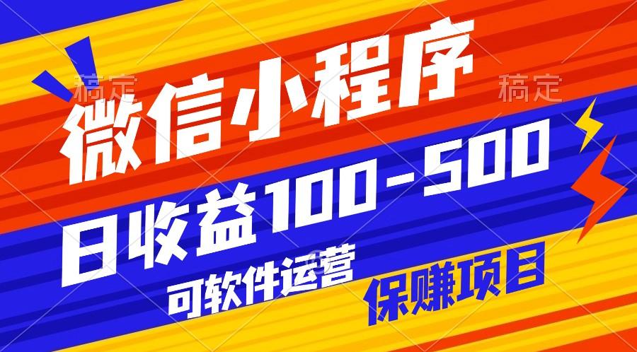 腾讯官方项目，可软件自动运营，稳定有保障，日均收益100-500+-星禾网创星球