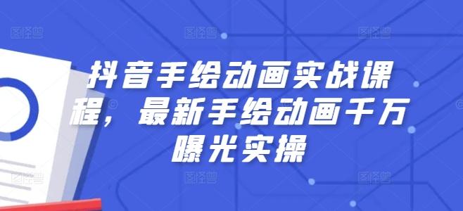 抖音手绘动画实战课程，最新手绘动画千万曝光实操-星禾网创星球