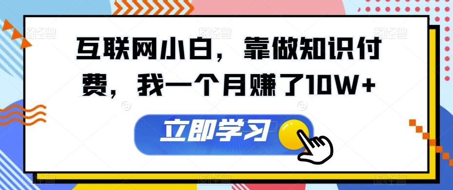 互联网小白，靠做知识付费，我一个月赚了10W+-星禾网创星球