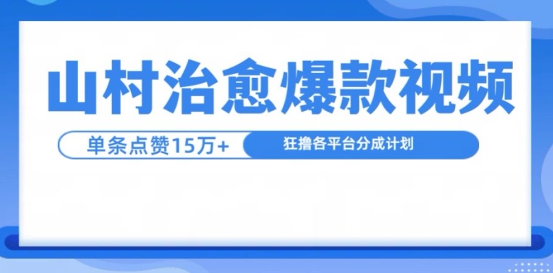山村治愈视频，单条视频爆15万点赞，日入1k-星禾网创星球