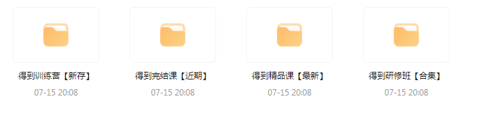 付费群流出！【知识付费专题】164GB-星禾网创星球