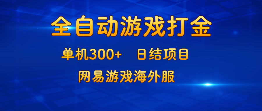 游戏打金：单机300+，日结项目，网易游戏海外服-星禾网创星球