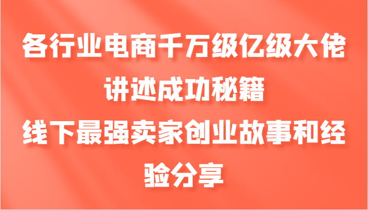 各行业电商千万级亿级大佬讲述成功秘籍，线下最强卖家创业故事和经验分享-星禾网创星球